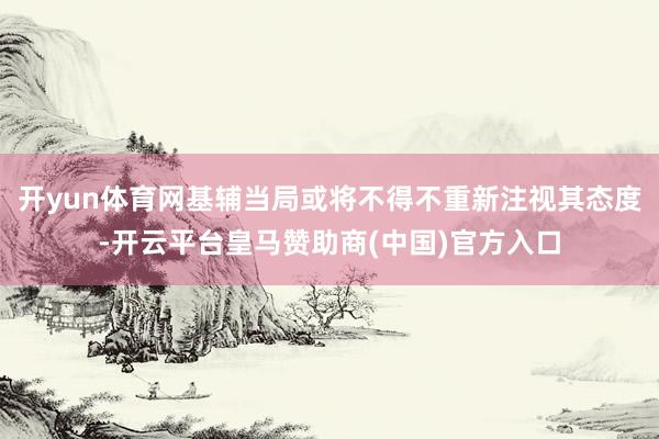 开yun体育网基辅当局或将不得不重新注视其态度-开云平台皇马赞助商(中国)官方入口