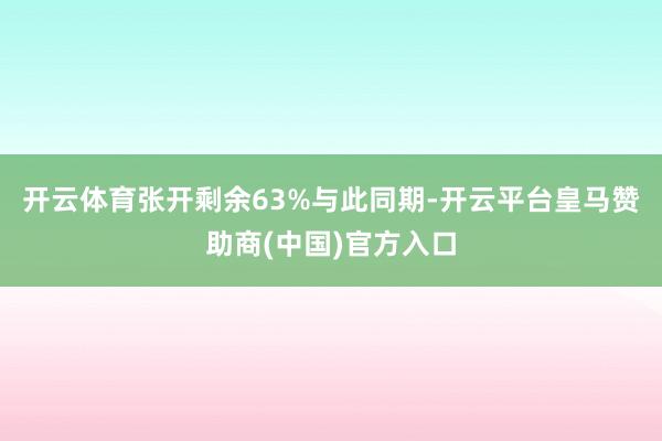 开云体育张开剩余63%与此同期-开云平台皇马赞助商(中国)官方入口