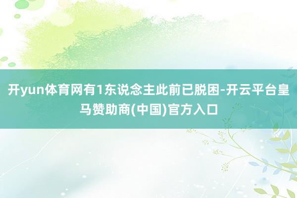 开yun体育网有1东说念主此前已脱困-开云平台皇马赞助商(中国)官方入口
