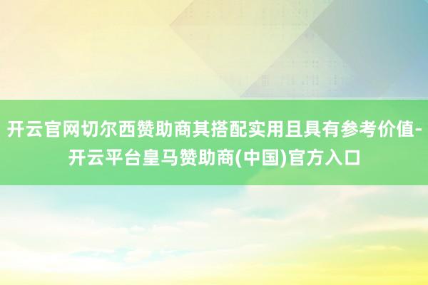开云官网切尔西赞助商其搭配实用且具有参考价值-开云平台皇马赞助商(中国)官方入口
